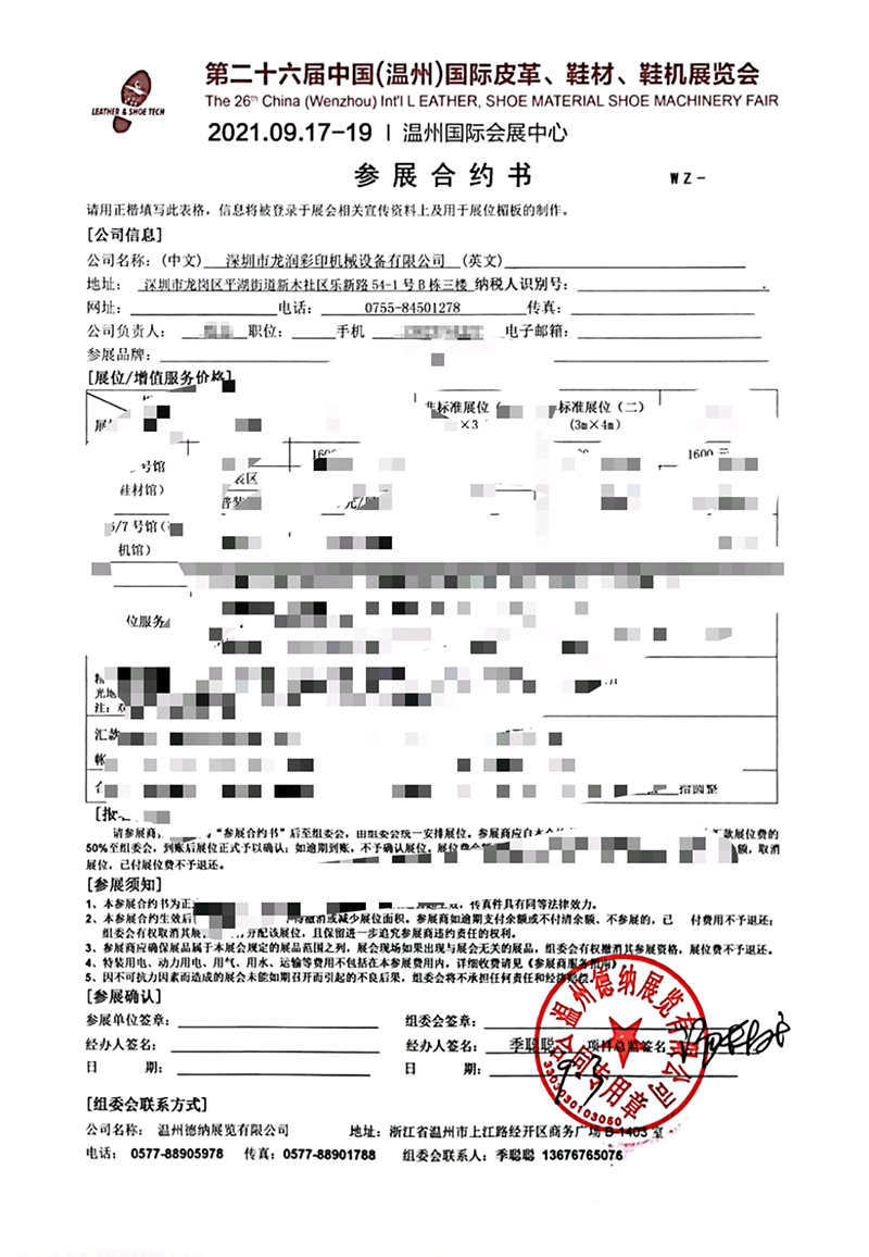 龍潤(rùn)參展中國(guó)（溫州）國(guó)際皮革、鞋材、鞋機(jī)展合約書