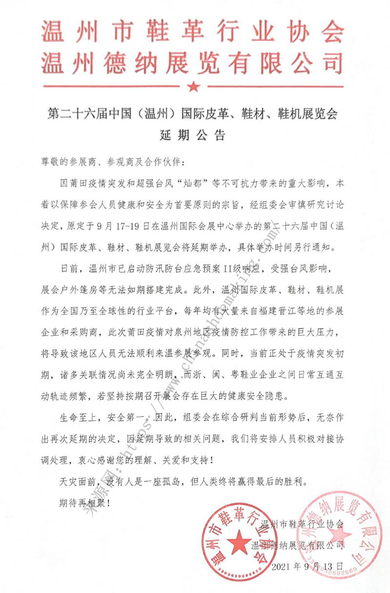 第二十六屆中國（溫州）國際皮革、鞋材、鞋機展延期公告