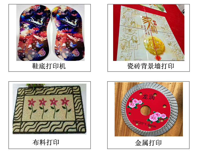 9060uv萬能打印機可以在鞋底打印機圖案花紋文字等，也可以在瓷磚上打印，能有3d效果用于背景墻，也能夠在布料上打印，金屬材質打印等